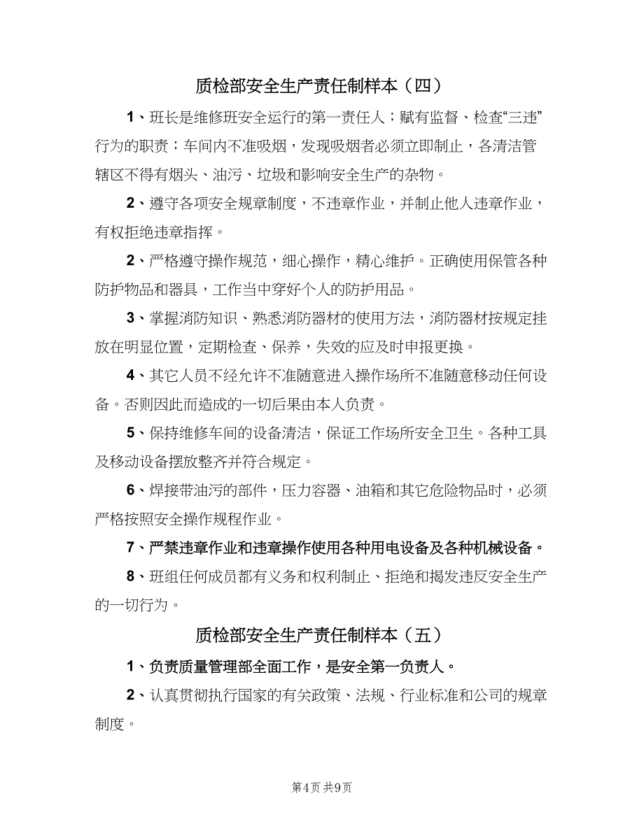 质检部安全生产责任制样本（7篇）_第4页