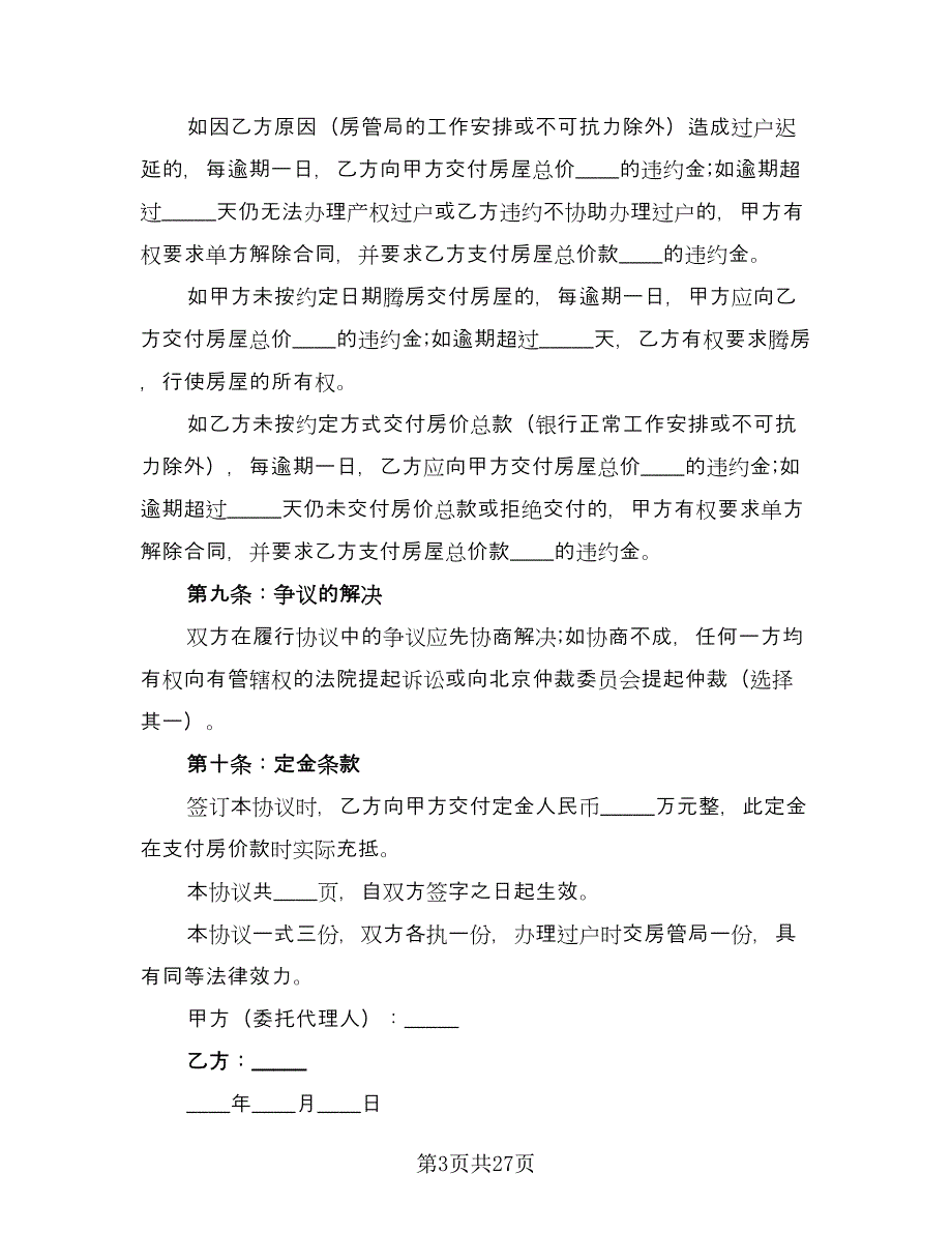 二手房个人购房协议精编版（8篇）_第3页