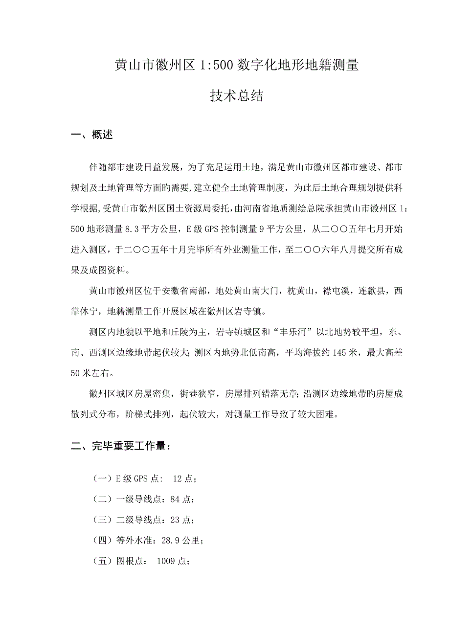 黄山市徽州区数字化地籍地形测量技术总结_第1页