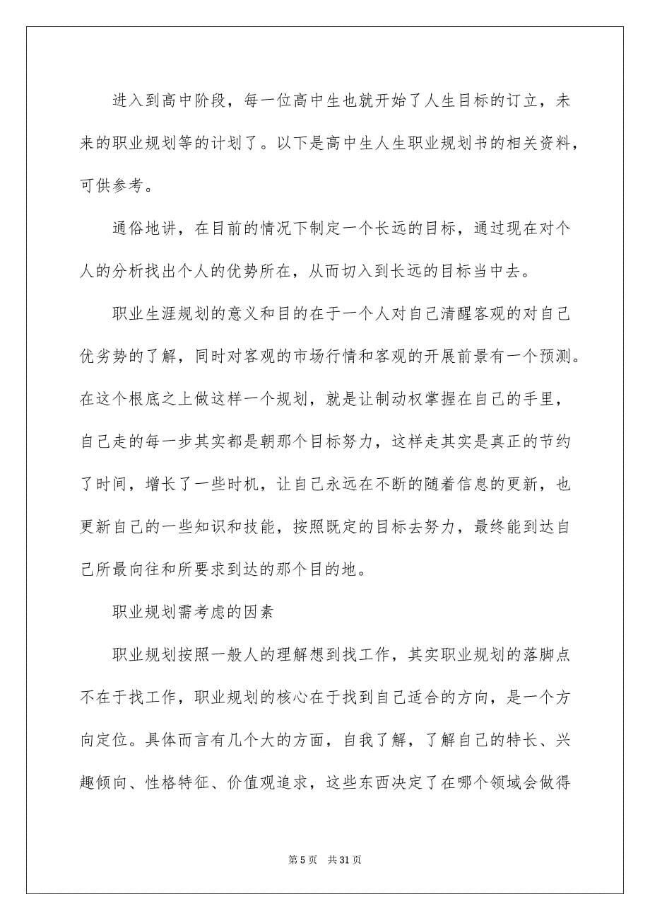 2023年高中生职业规划集锦七篇.docx_第5页