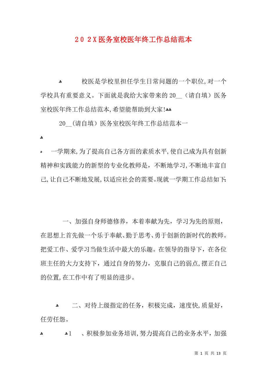 医务室校医年终工作总结_第1页