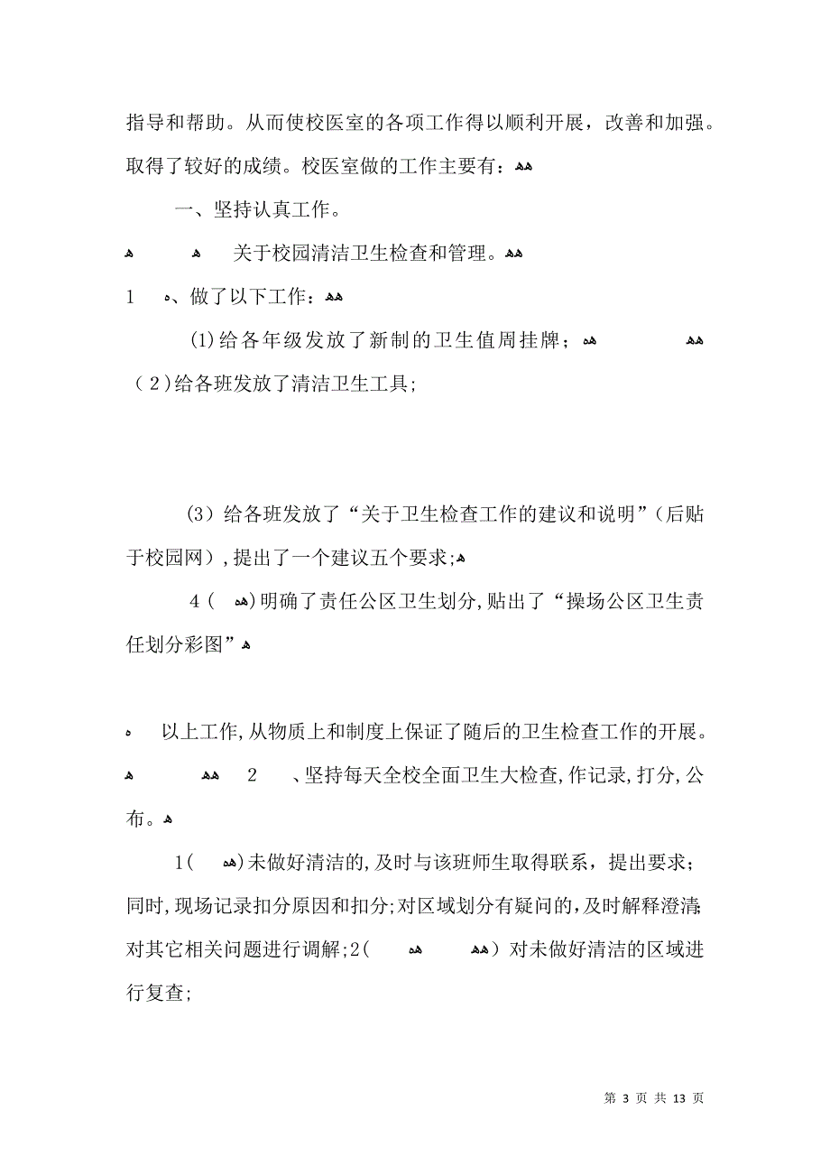 医务室校医年终工作总结_第3页