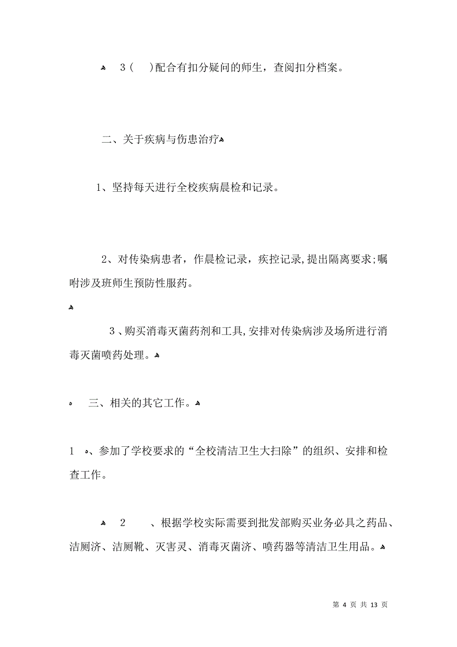 医务室校医年终工作总结_第4页