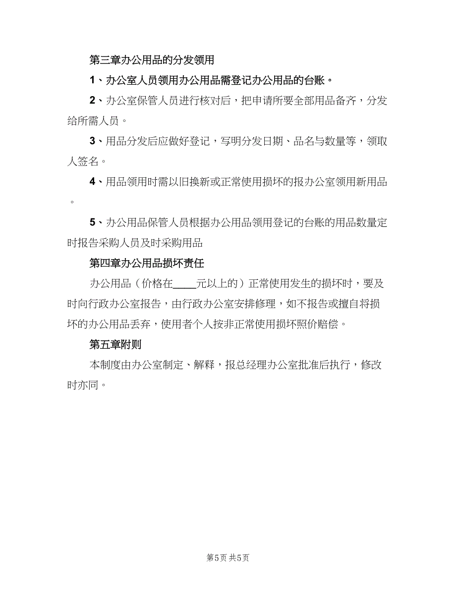 办公用品领用制度电子版（三篇）_第5页