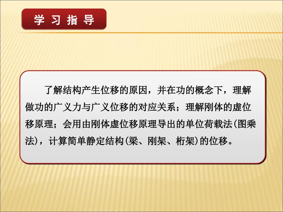 项目08用单位荷载法计算静定结构位移课件_第2页