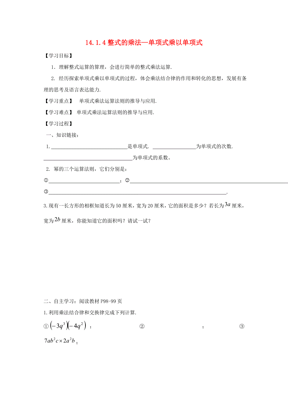 广西南宁市西乡塘区八年级数学上册第14章整式的乘法与因式分解14.1整式的乘法14.1.4整式的乘法_单项式乘以单项式学案无答案新版新人教版_第1页