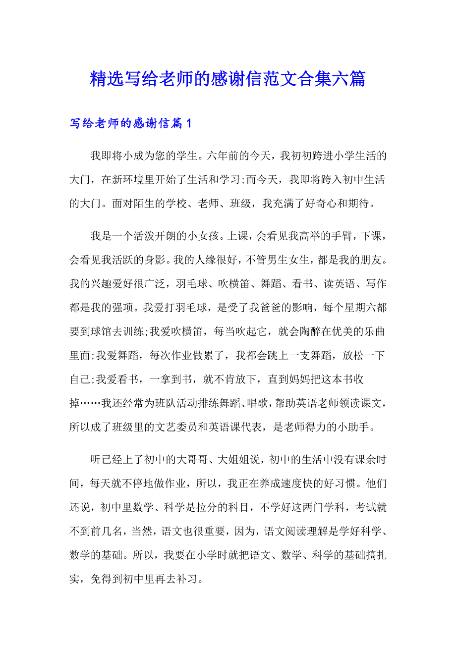 精选写给老师的感谢信范文合集六篇_第1页