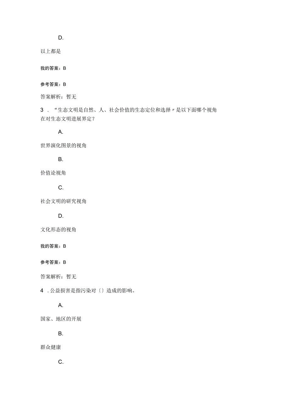 2019年陕西继续教育公需课《生态文明建设与环境保护》测试与问题详解_第2页