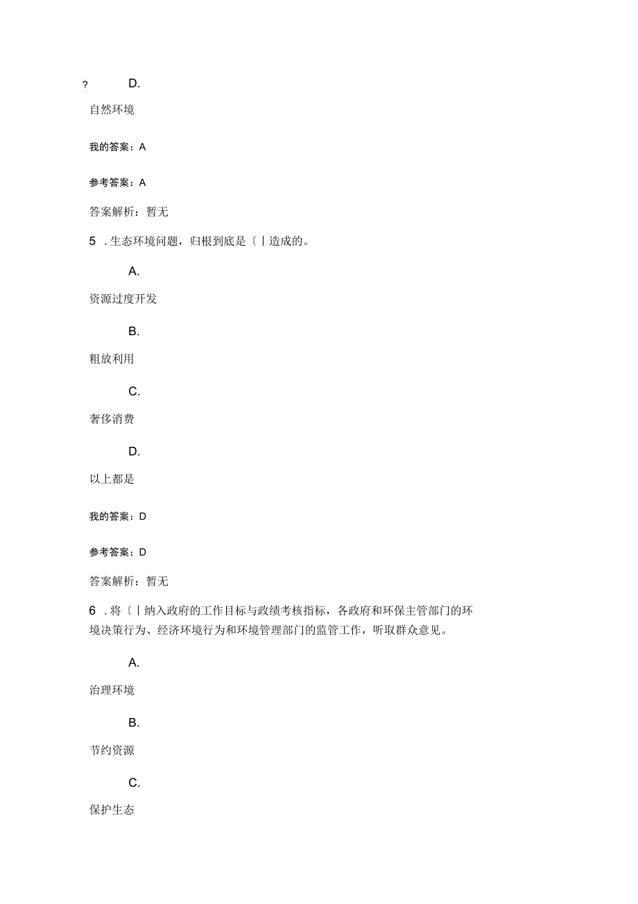 2019年陕西继续教育公需课《生态文明建设与环境保护》测试与问题详解_第4页