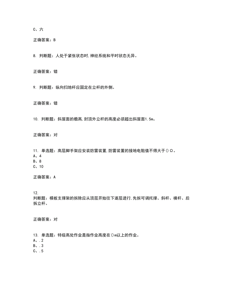 登高架设作业安全生产考试历年真题汇总含答案参考37_第2页