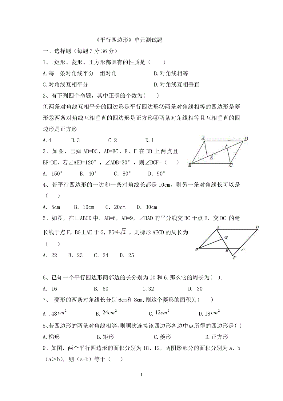 华师大版八年级数学下册《平行四边形》单元测试题_第1页