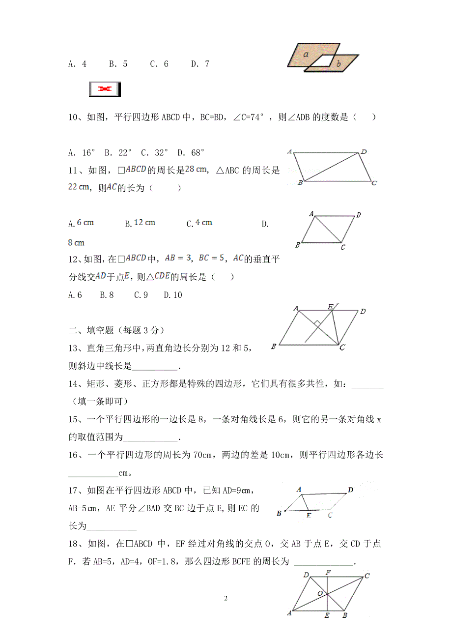 华师大版八年级数学下册《平行四边形》单元测试题_第2页