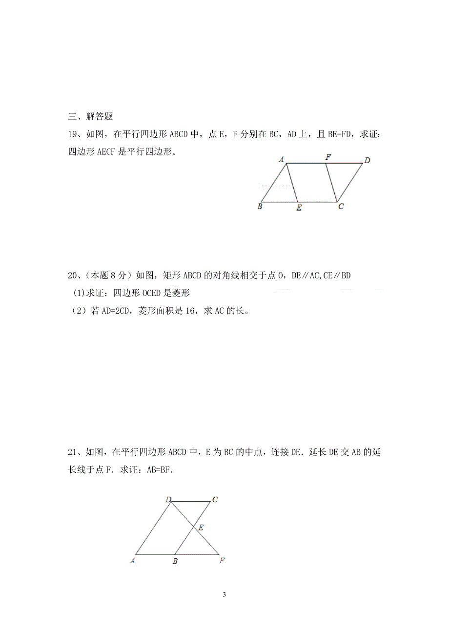 华师大版八年级数学下册《平行四边形》单元测试题_第3页