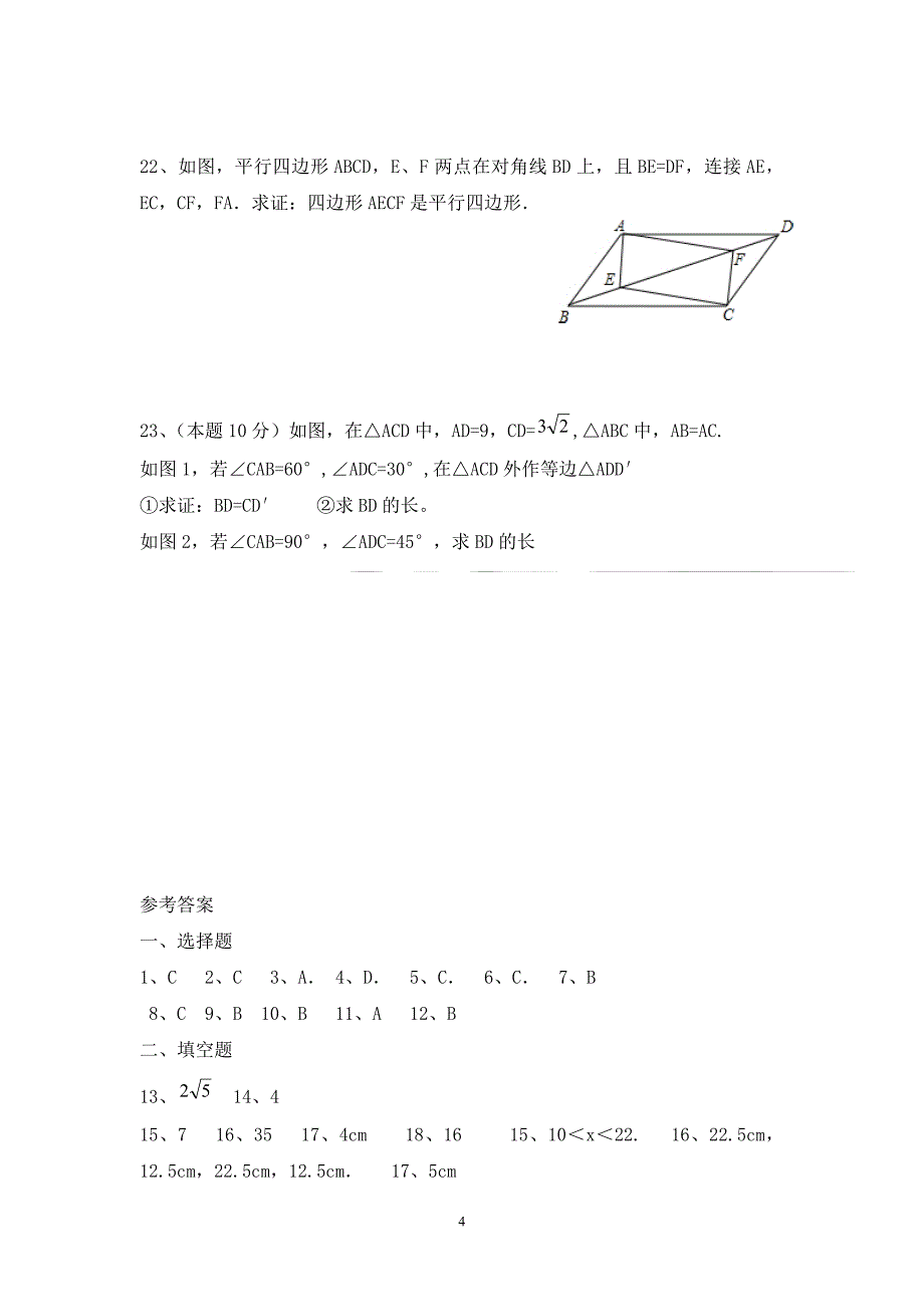 华师大版八年级数学下册《平行四边形》单元测试题_第4页