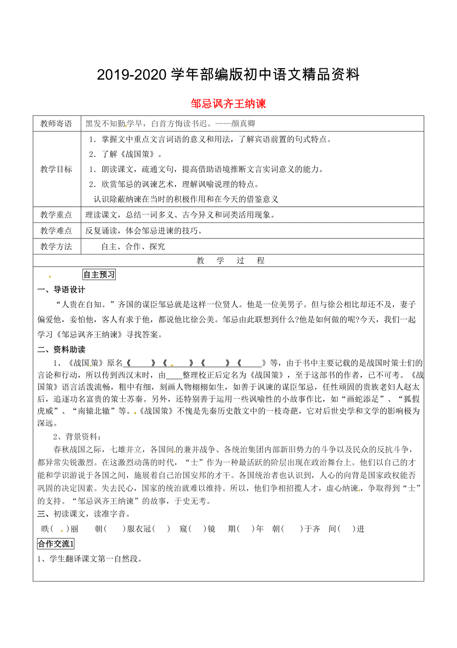 2020山东省广饶县丁庄镇中心初级中学九年级语文下册22邹忌讽齐王纳谏教案人教版_第1页