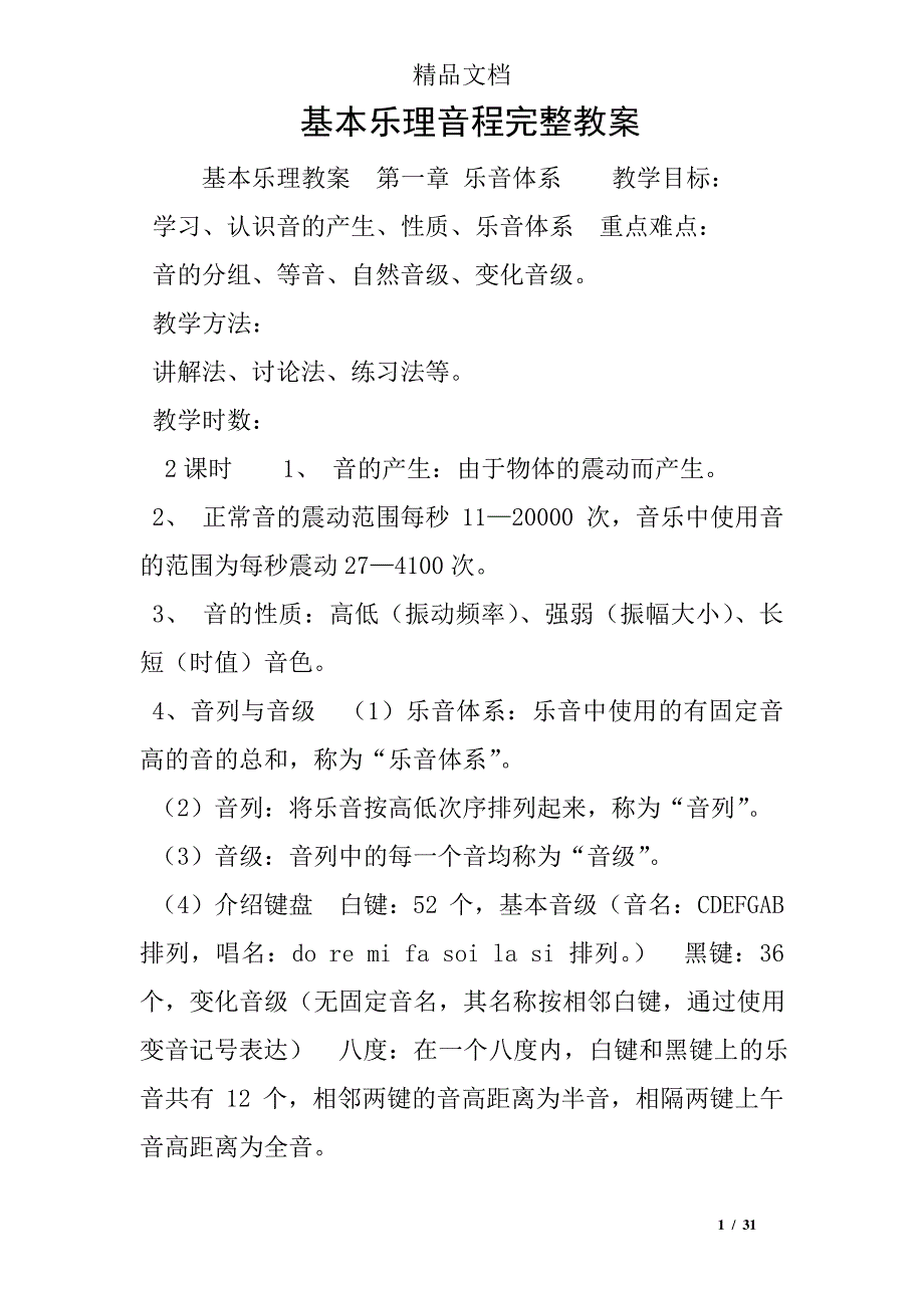 基本乐理音程完整教案_第1页