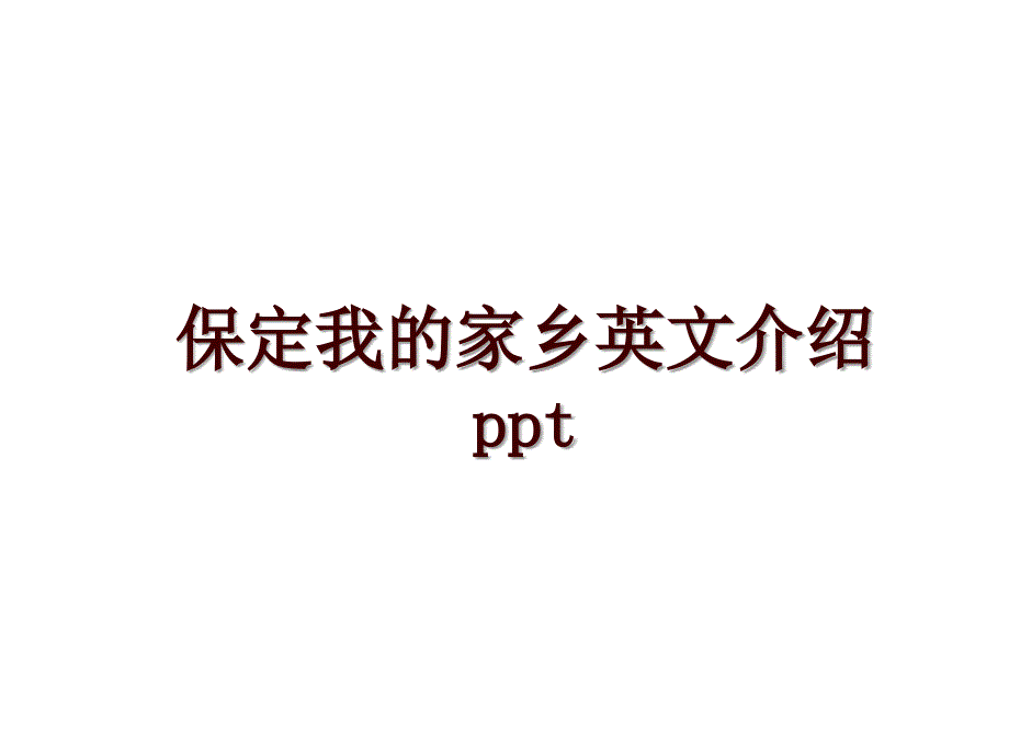 保定我的家乡英文介绍ppt_第1页