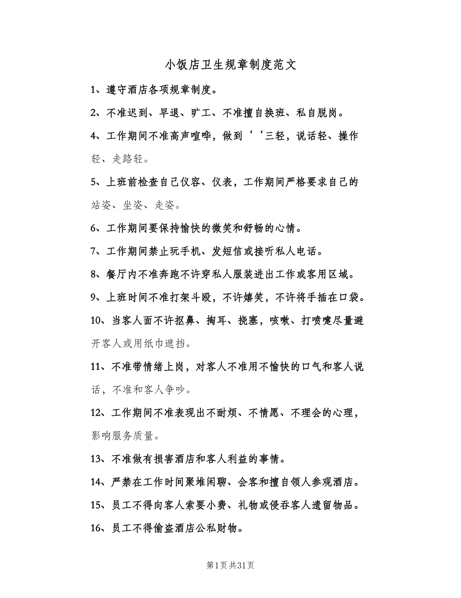 小饭店卫生规章制度范文（四篇）.doc_第1页