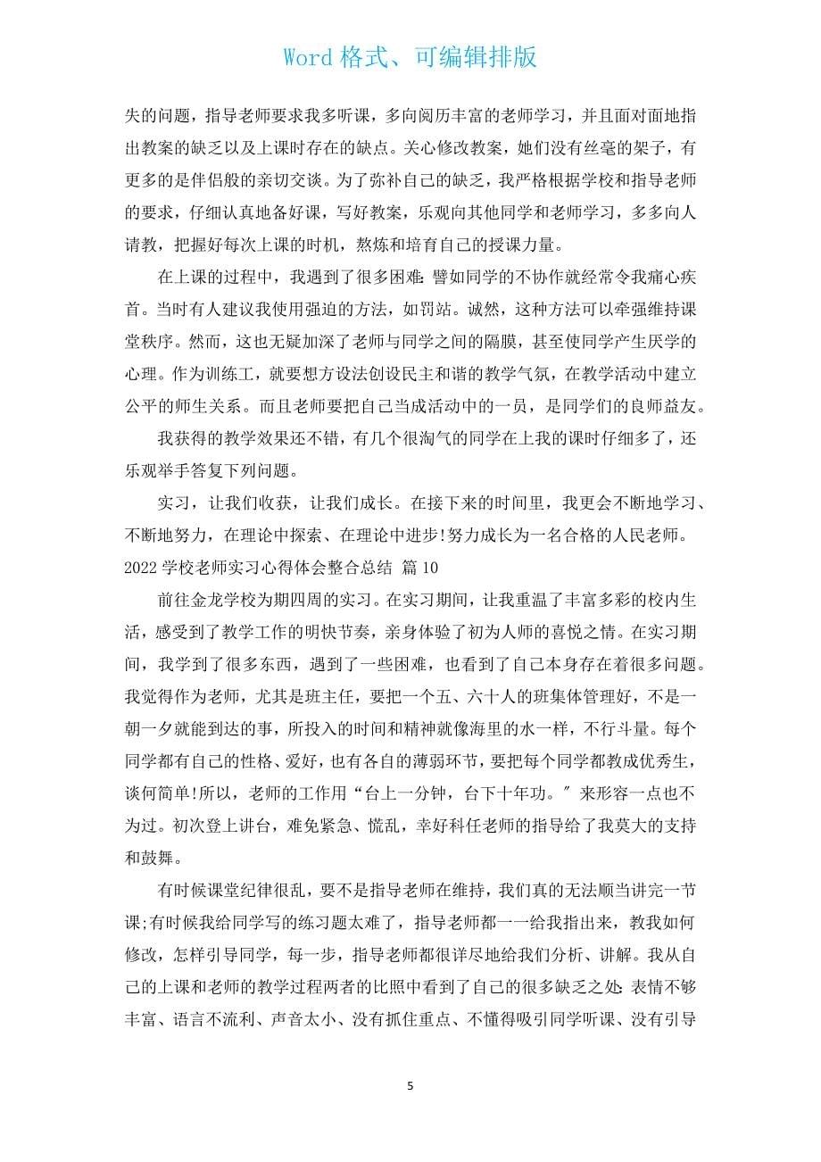 2022小学教师实习心得体会整合总结（精选20篇）.docx_第5页