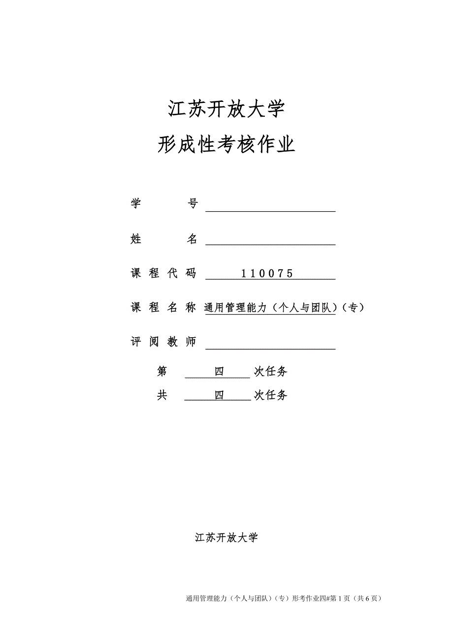 JS开放大学---通用管理能力-平时作业四_第1页