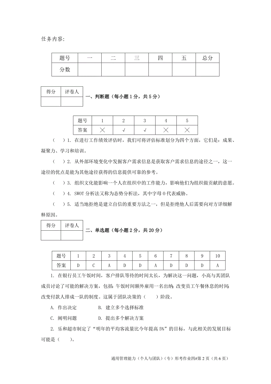 JS开放大学---通用管理能力-平时作业四_第2页