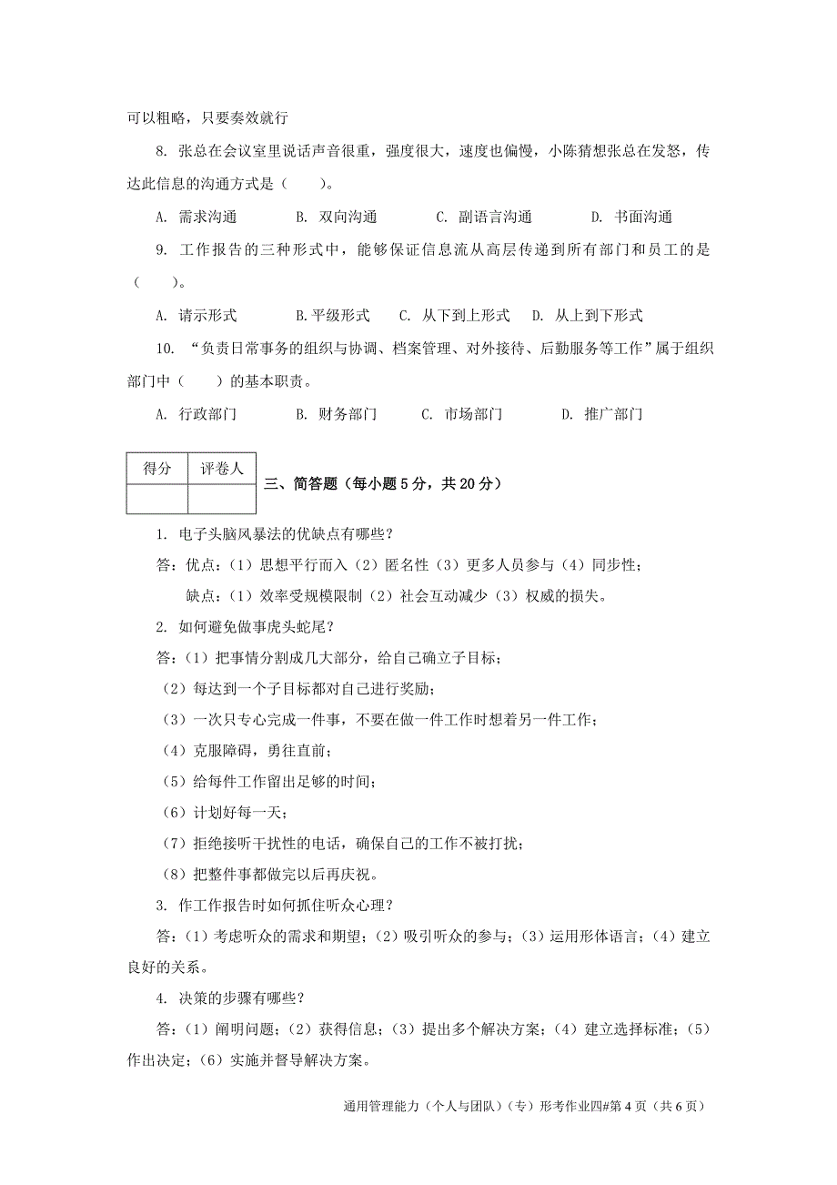 JS开放大学---通用管理能力-平时作业四_第4页