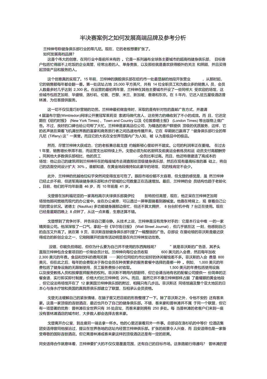 半决赛案例之如何发展高端品牌及参考分析_第1页