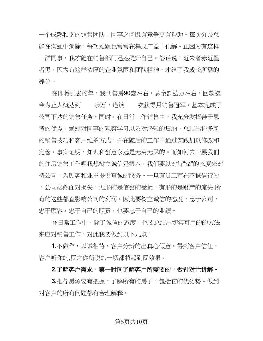 精选置业顾问年终工作总结标准样本（5篇）.doc_第5页