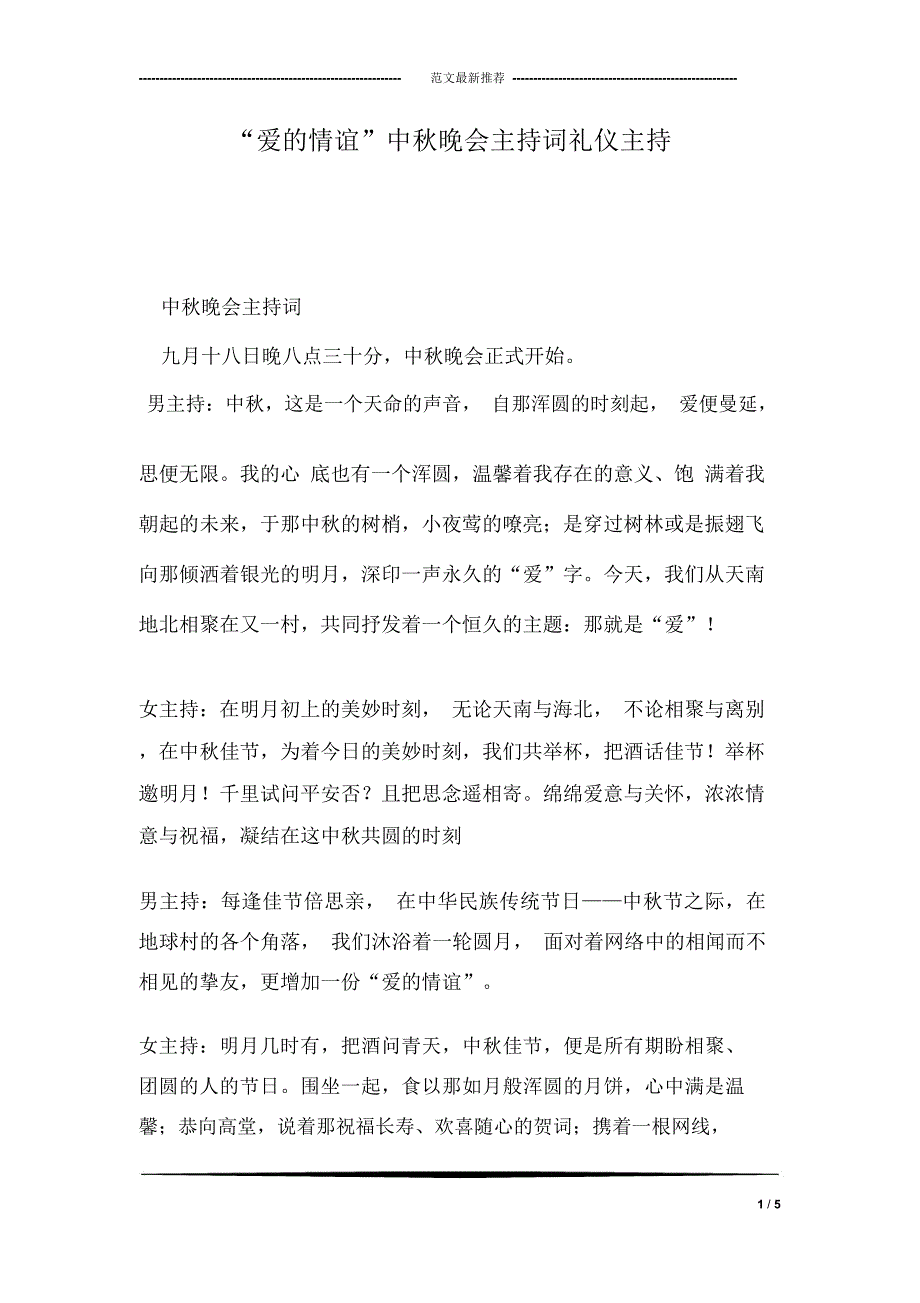 “爱的情谊”中秋晚会主持词礼仪主持_第1页