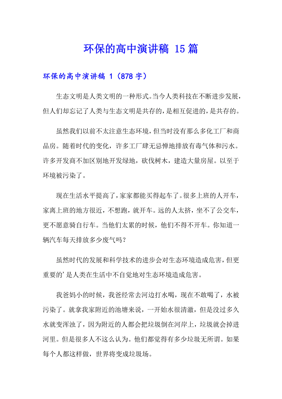 环保的高中演讲稿 15篇_第1页