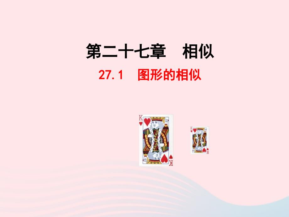 九年级数学下册第二十七章相似.1图形的相似课件新新人教7_第2页