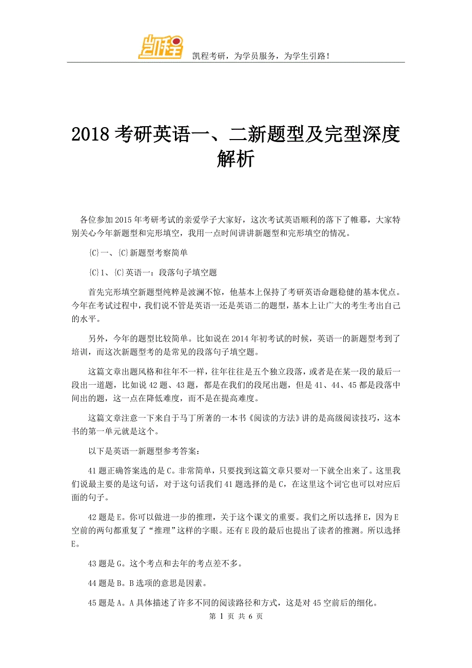 2018考研英语一、二新题型及完型深度解析_第1页