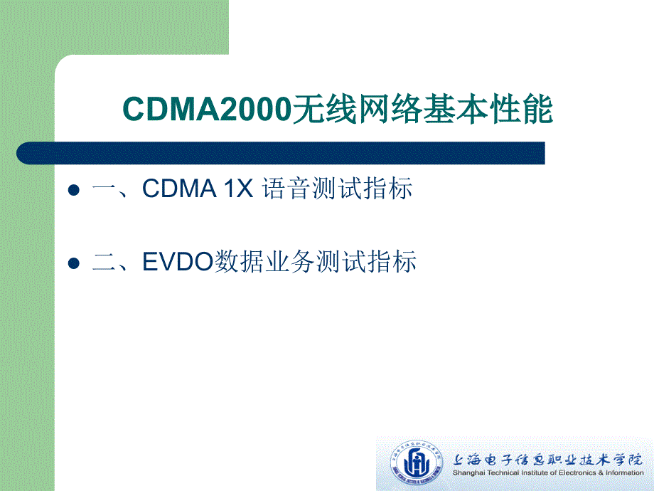 第一章cdma2000无线网络基本性能指标_第2页