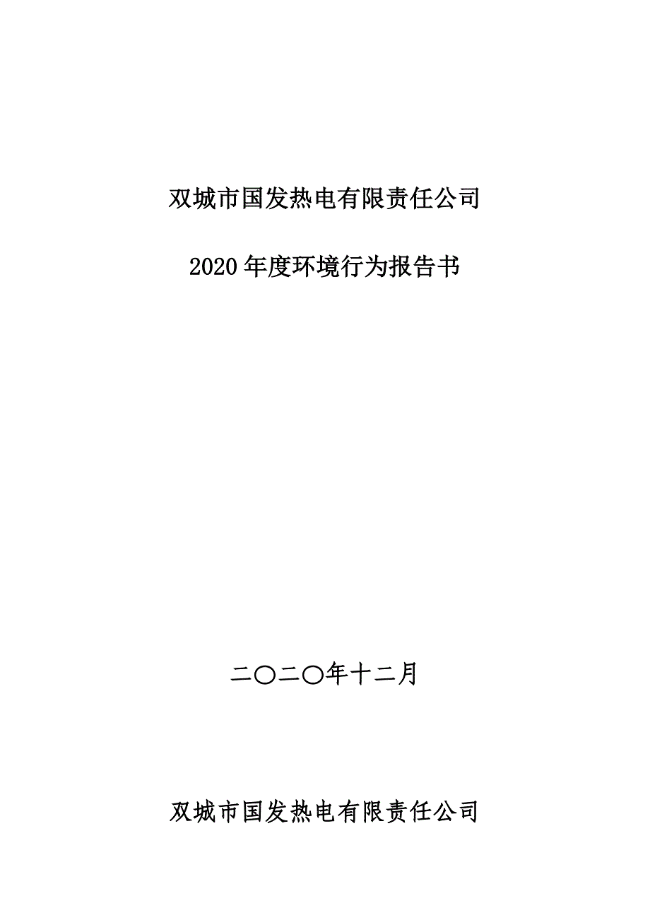 双城市国发热电有限责任公司2020年度环境行为报告书.doc_第1页