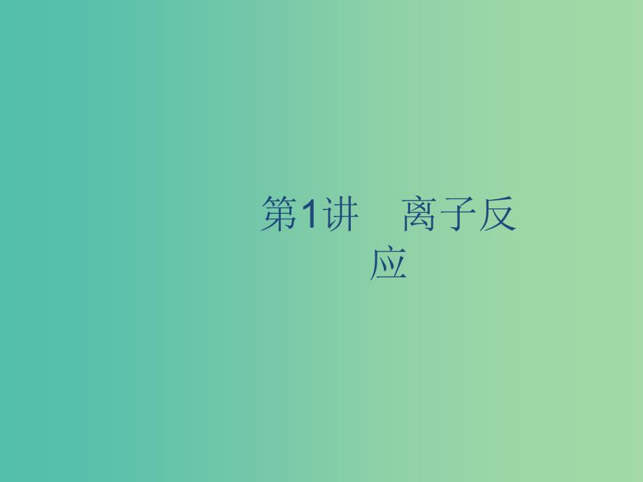 2020版高考化学复习 专题2 化学反应 第1讲 离子反应课件 苏教版.ppt_第2页