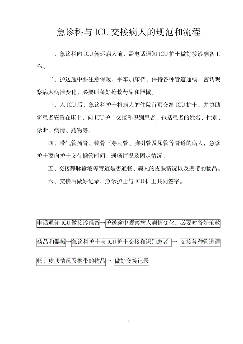 武汉市三甲医院-急诊护理工作流程一_第3页