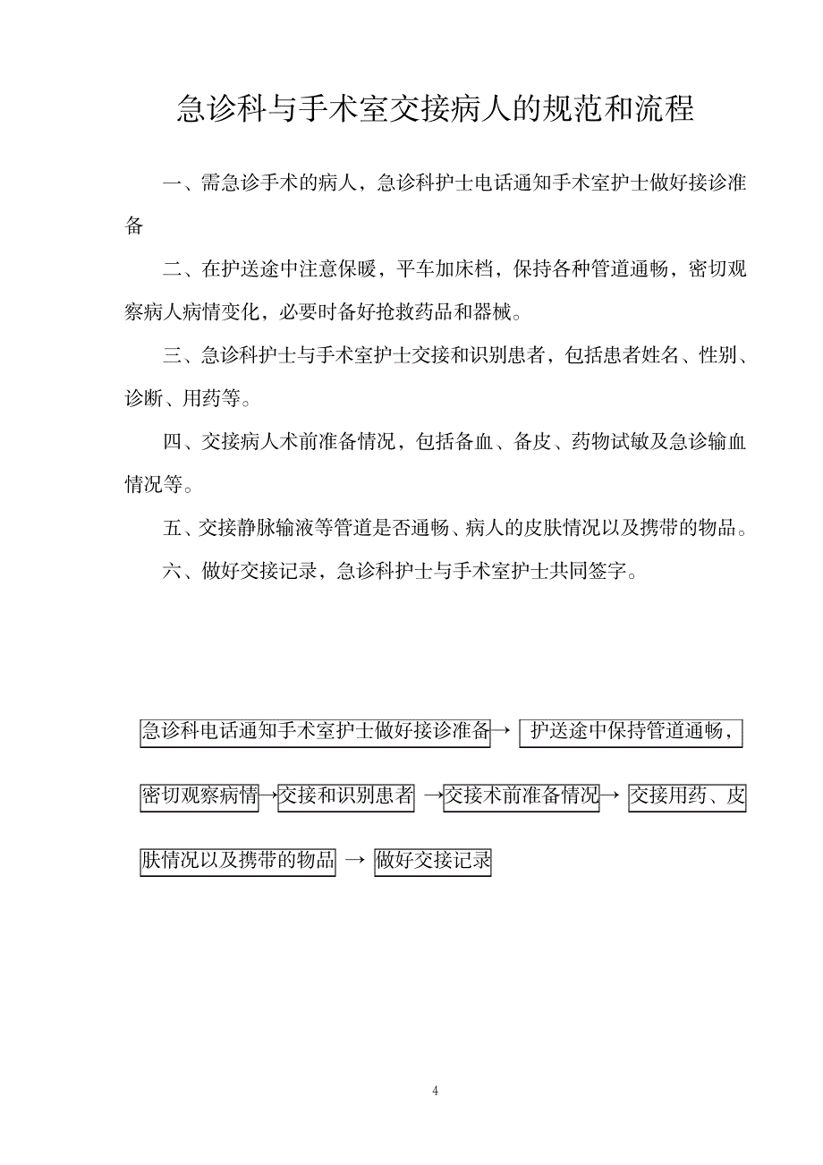 武汉市三甲医院-急诊护理工作流程一_第4页