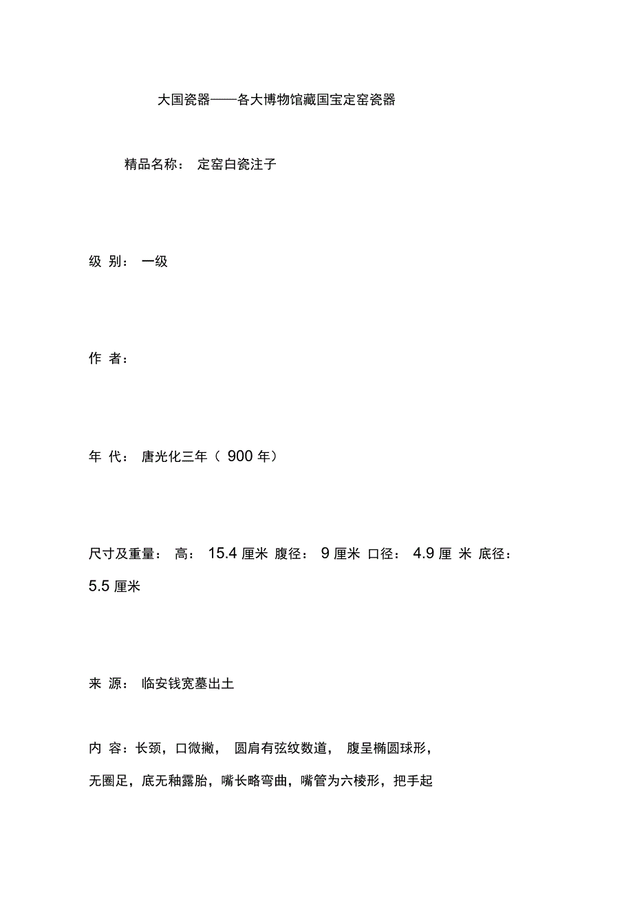 大国瓷器各大博物馆藏国宝定窑瓷器_第1页