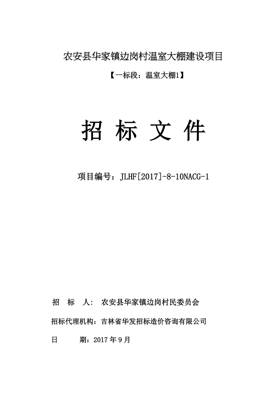 农安华家镇边岗村温室大棚建设项目_第1页