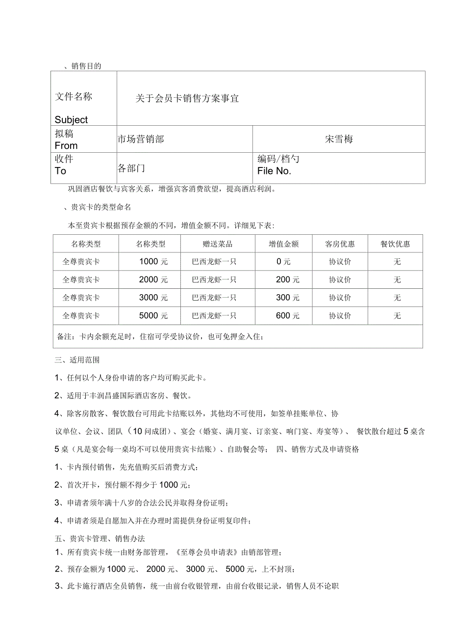 关于会员卡销售方案事宜_第1页