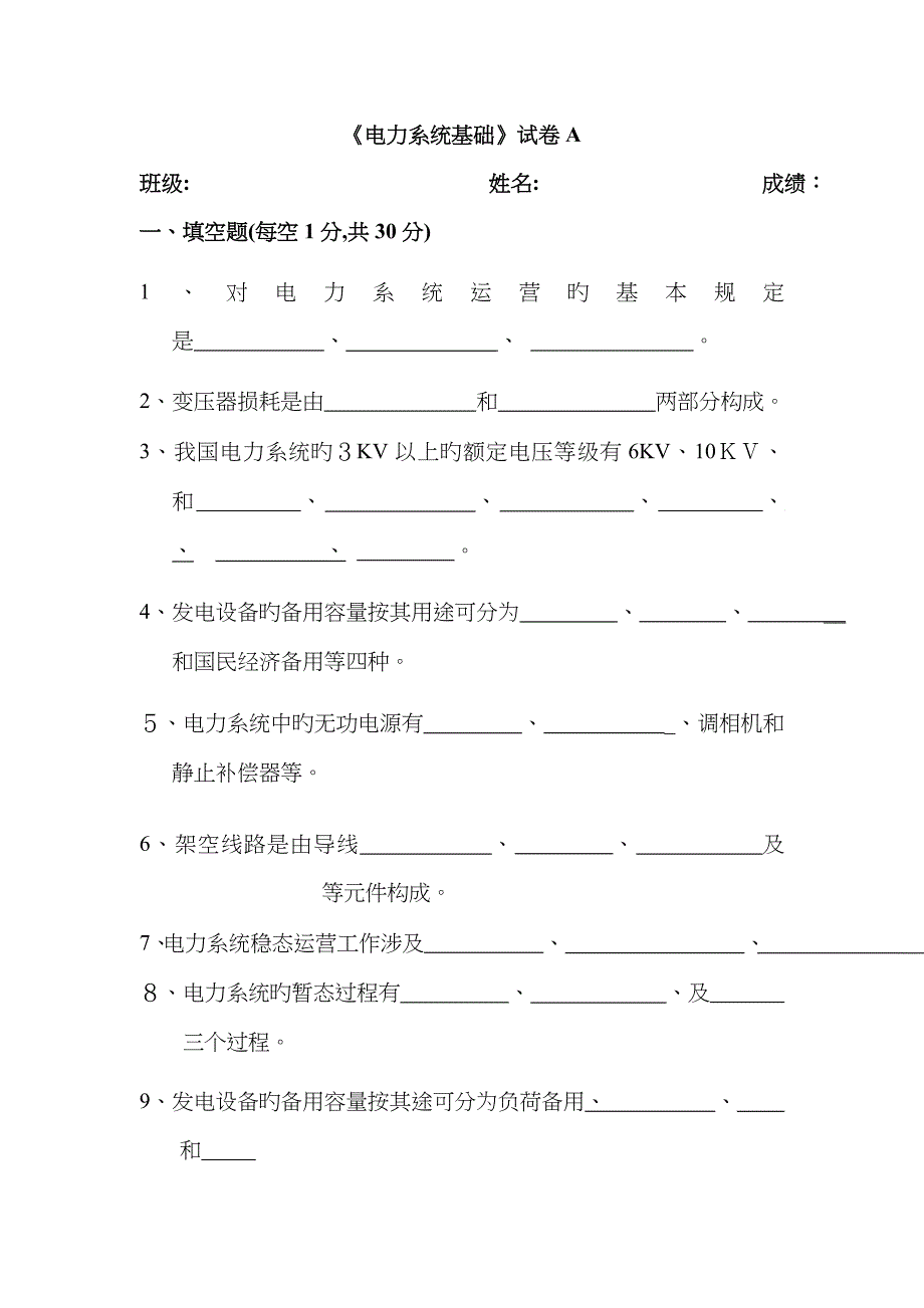 《电力系统基础》试卷A 及答案_第1页