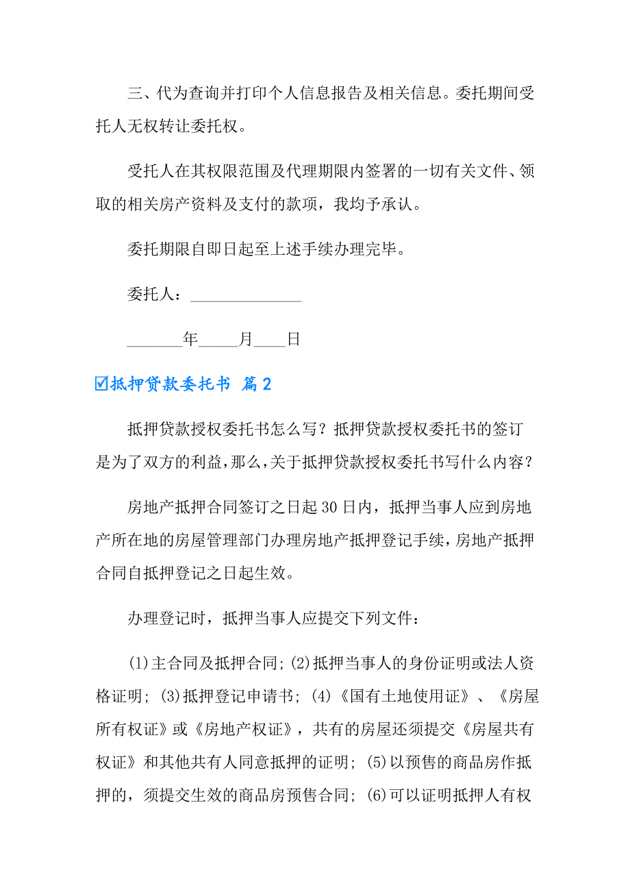 2022年抵押贷款委托书8篇_第2页