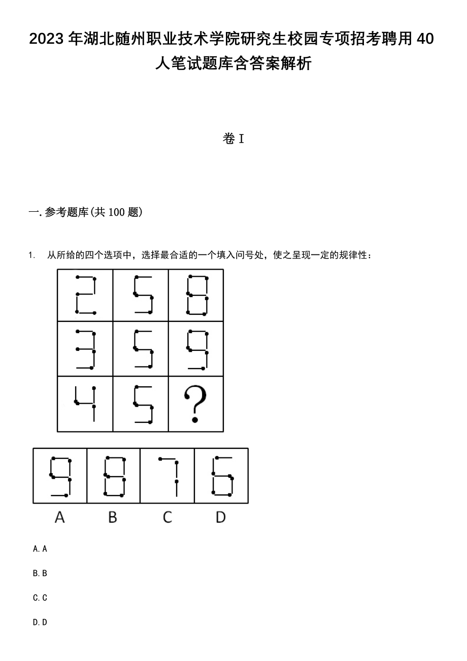 2023年湖北随州职业技术学院研究生校园专项招考聘用40人笔试题库含答案带解析_第1页