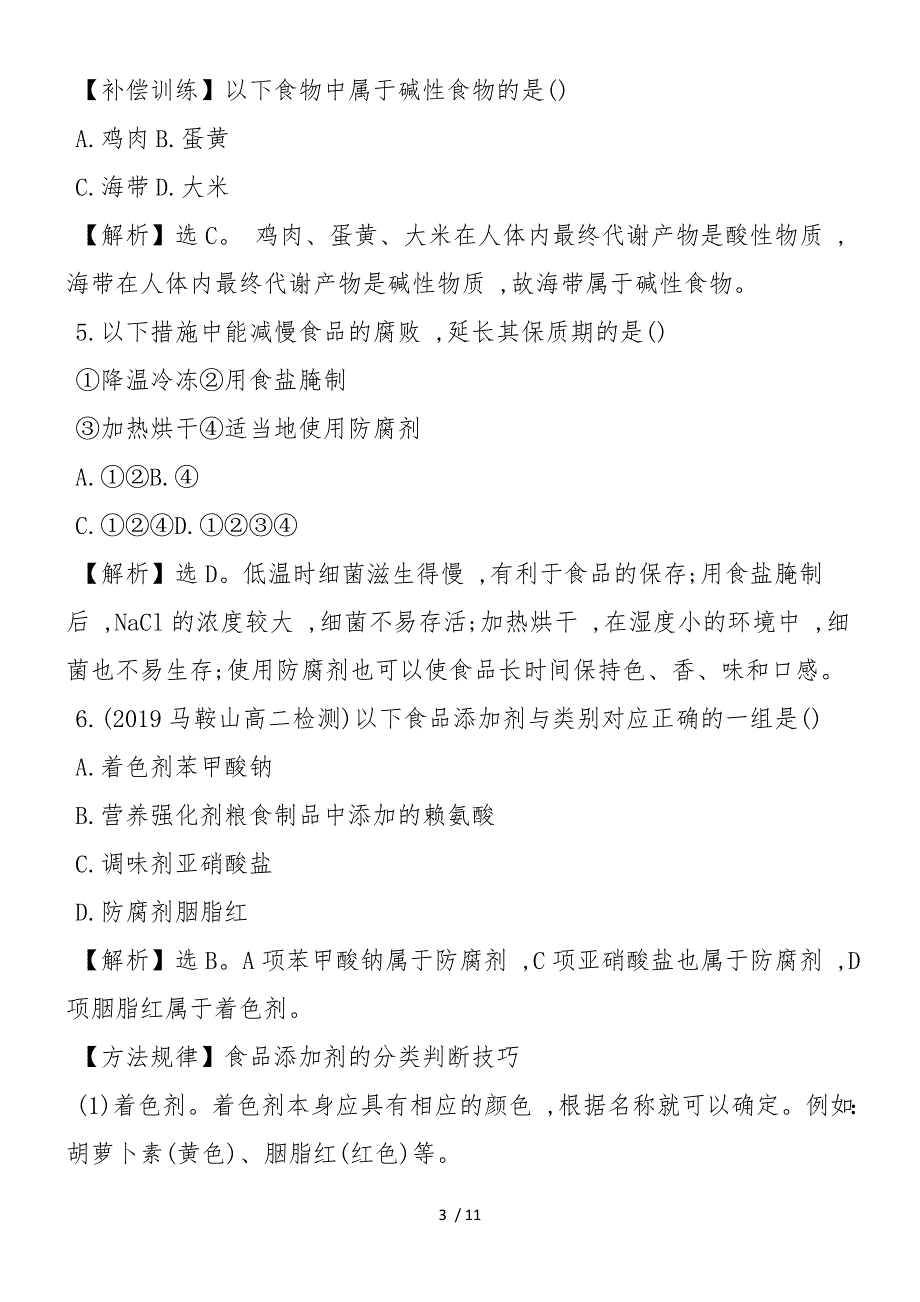 高二化学选修2合理选择饮食单元测试卷（带答案）_第3页