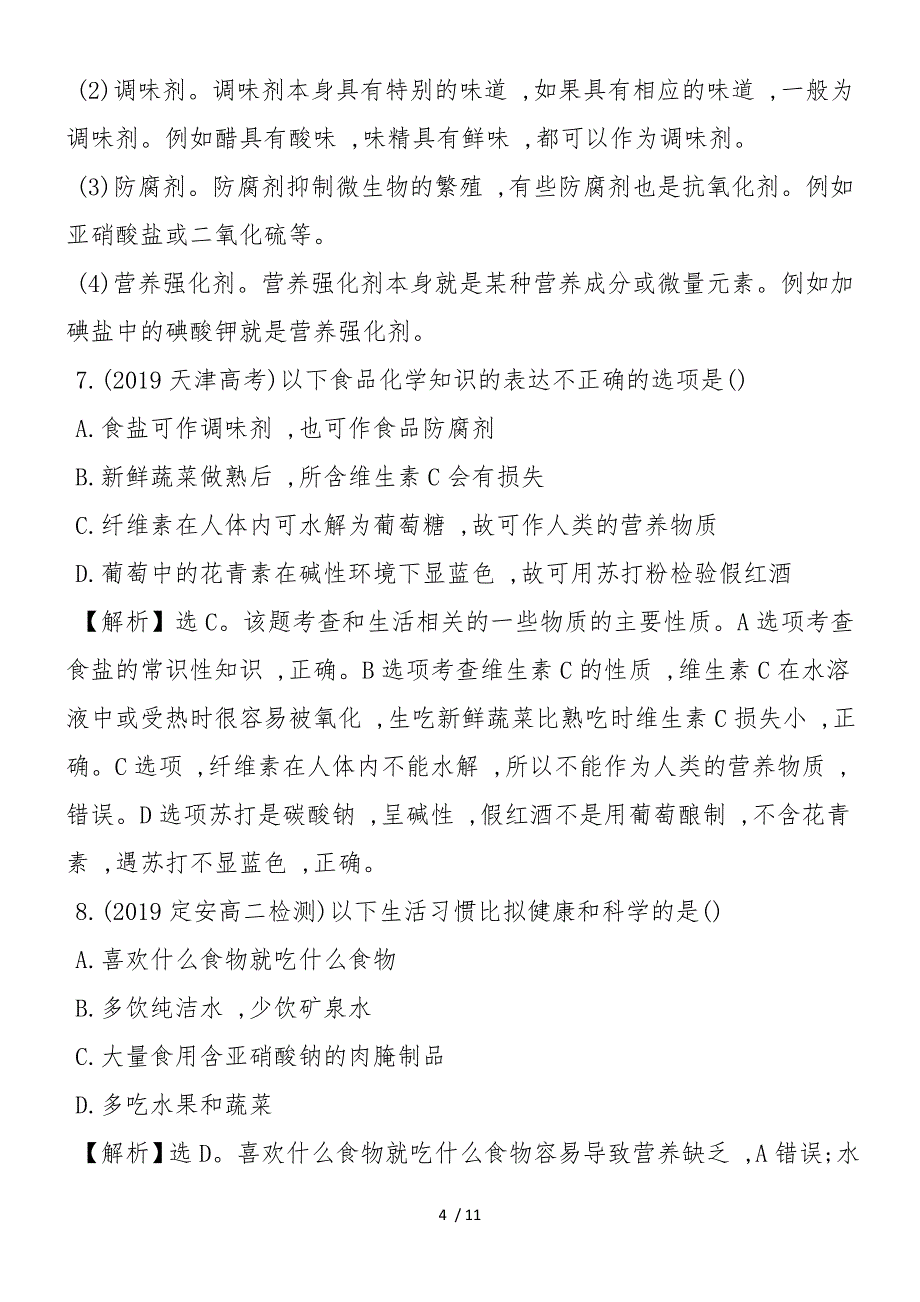 高二化学选修2合理选择饮食单元测试卷（带答案）_第4页