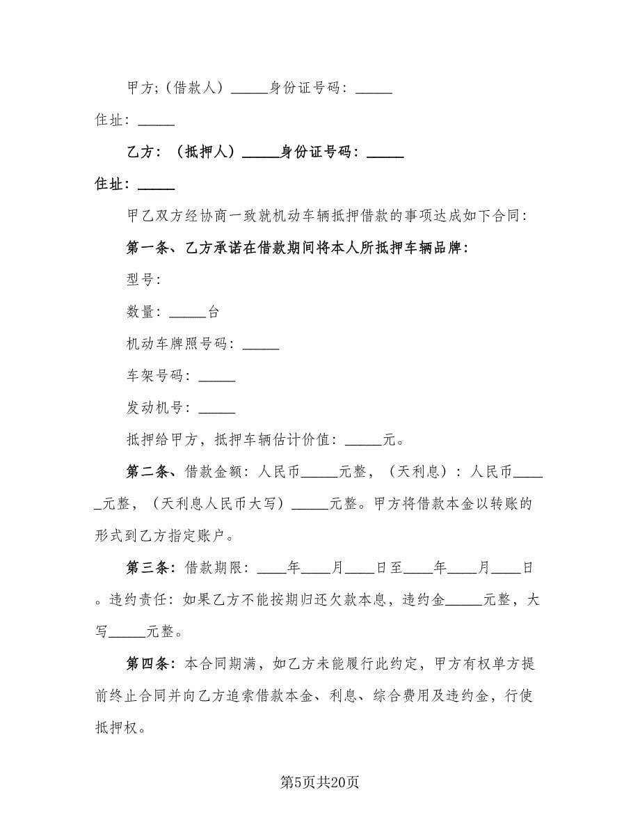 汽车抵押借款协议精选版（八篇）.doc_第5页