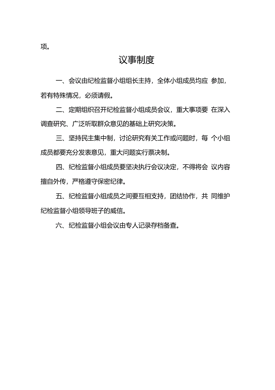 社区村纪检监督小组工作职责及各项工作制度_第2页