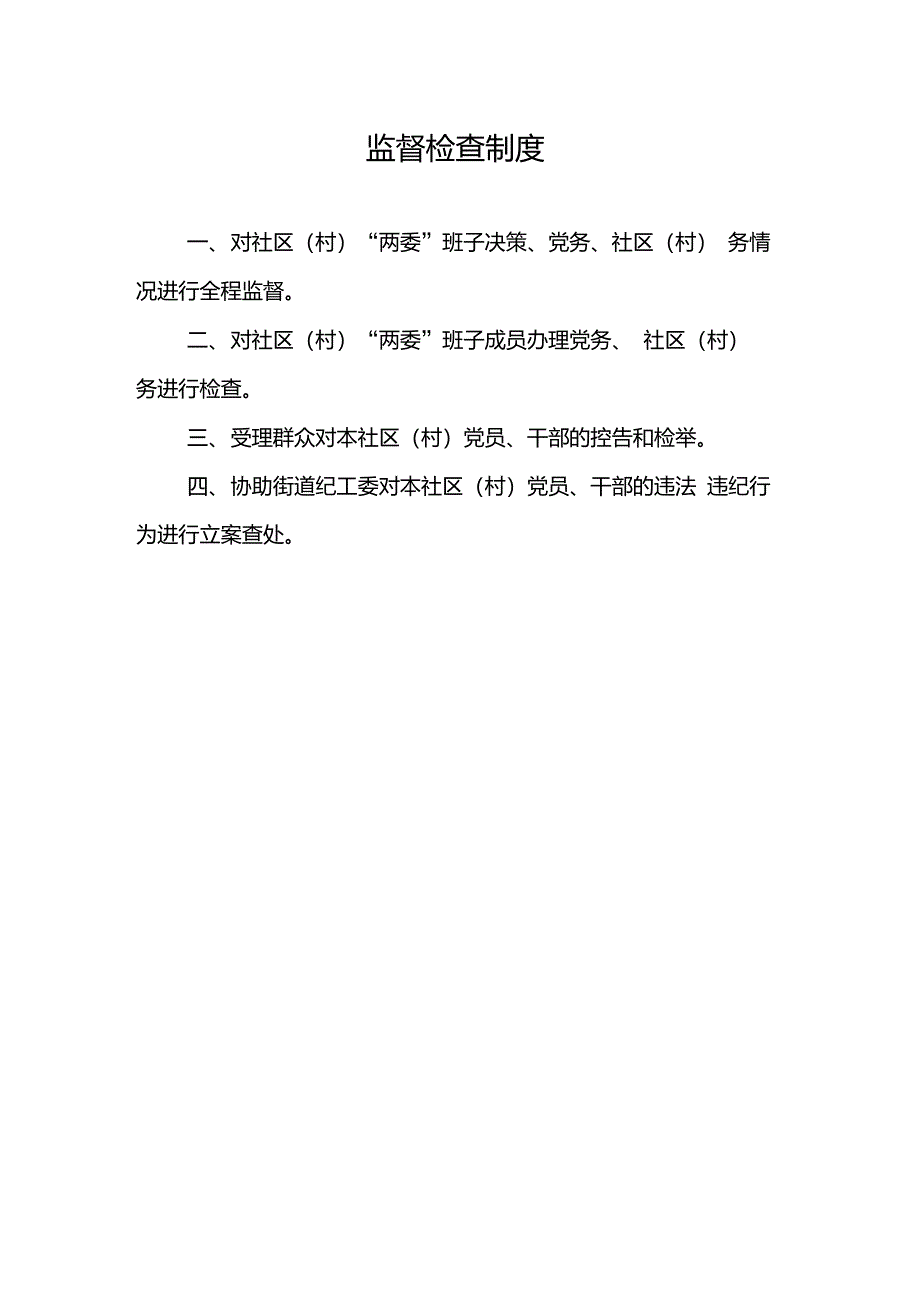 社区村纪检监督小组工作职责及各项工作制度_第4页