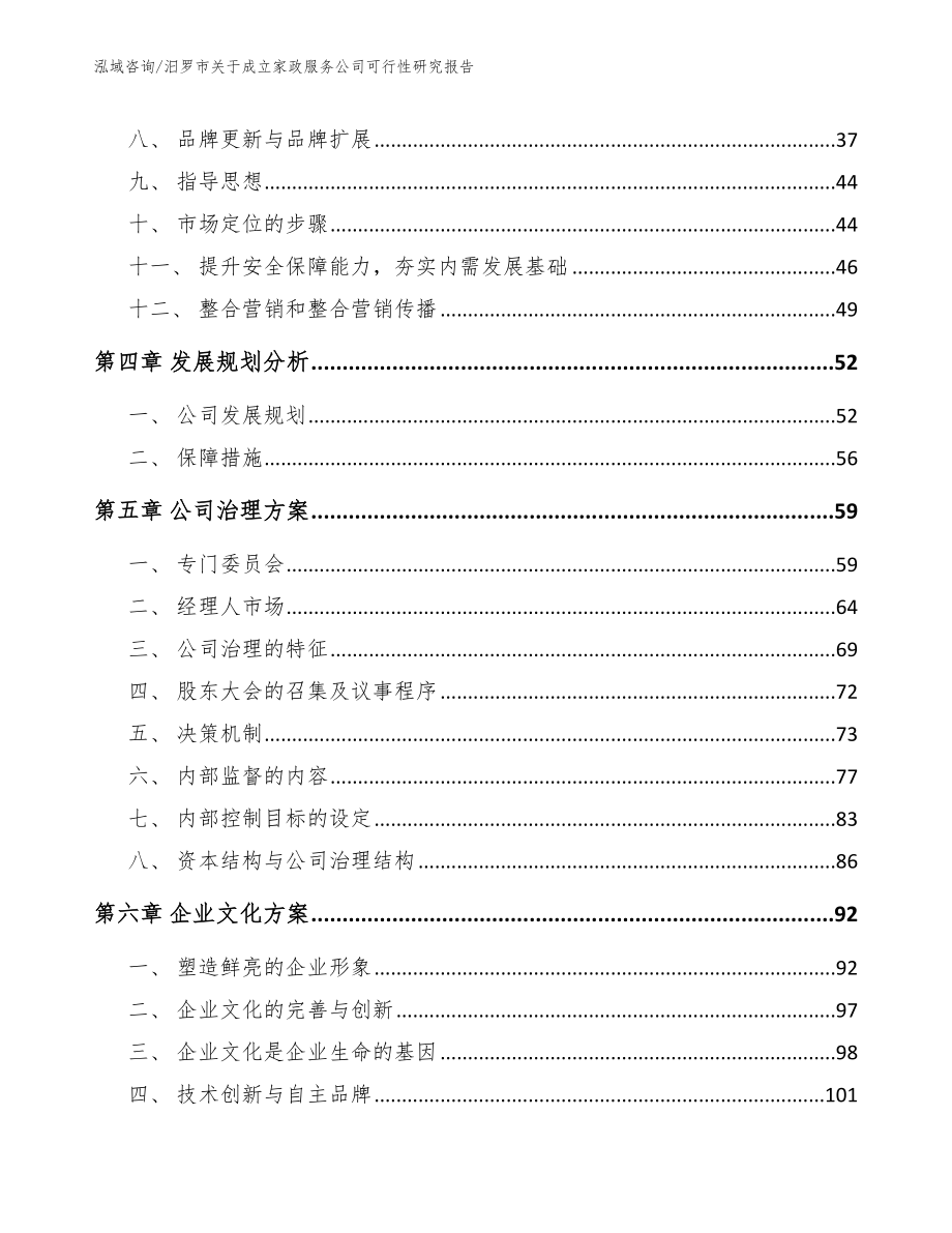 汨罗市关于成立家政服务公司可行性研究报告（模板）_第3页