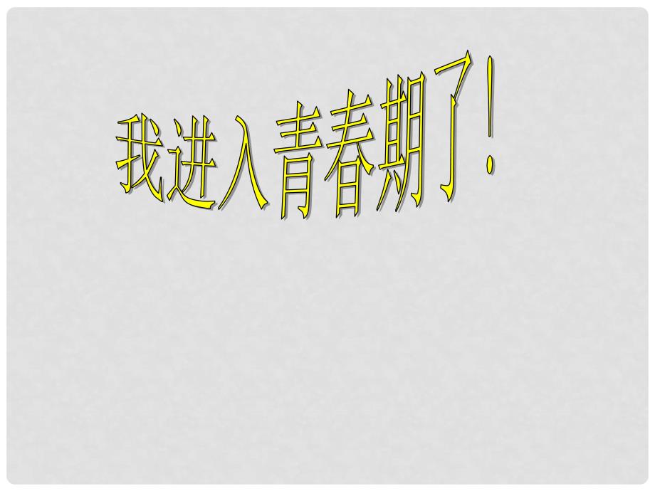 吉林省长市七年级生物下册 4.1.3青期课件3 （新版）新人教版_第1页